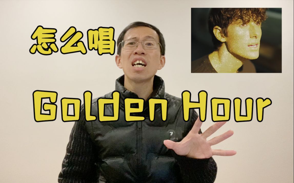 单曲故事｜JVKE带你解析Golden Hour歌词与创作背景