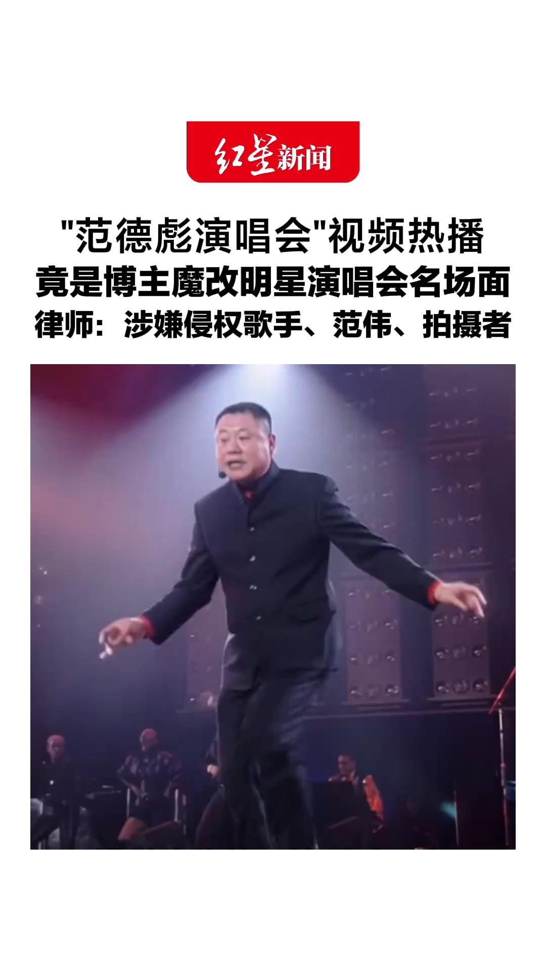 “范德彪演唱会”视频热播，竟是博主魔改明星演唱会名场面，把杰克逊、朴宰范、鸟叔换成范德彪，律师：涉嫌侵权歌手、范伟、拍摄者
