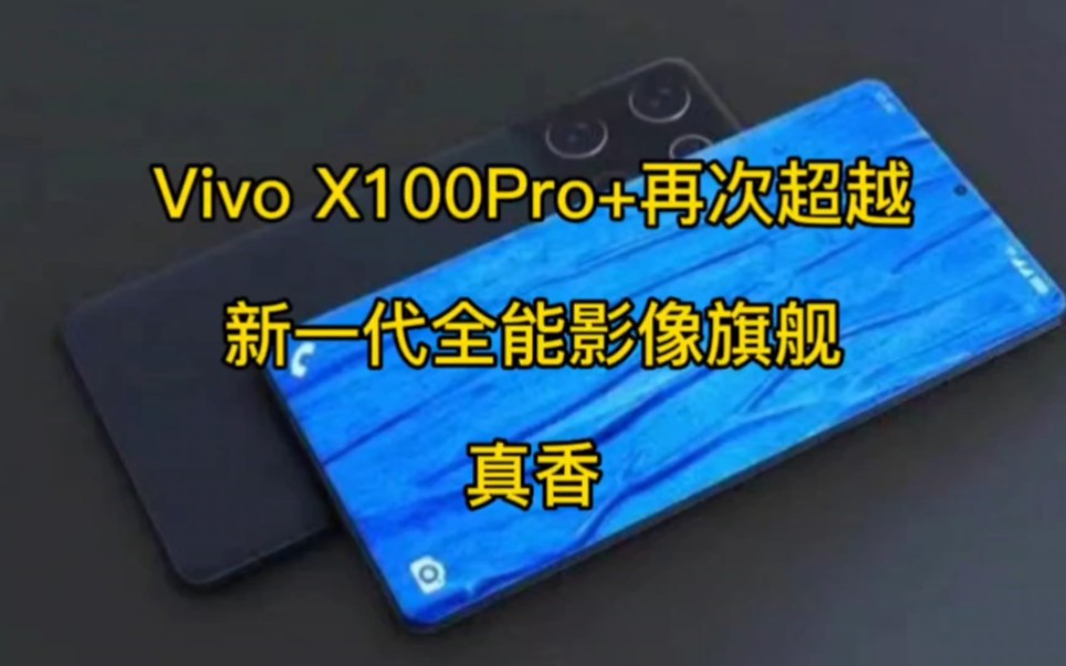 Vivo X100Pro+再次超越，新一代全能影像旗舰，真香