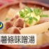 奶油土豆味噌汤| MASA料理ABC