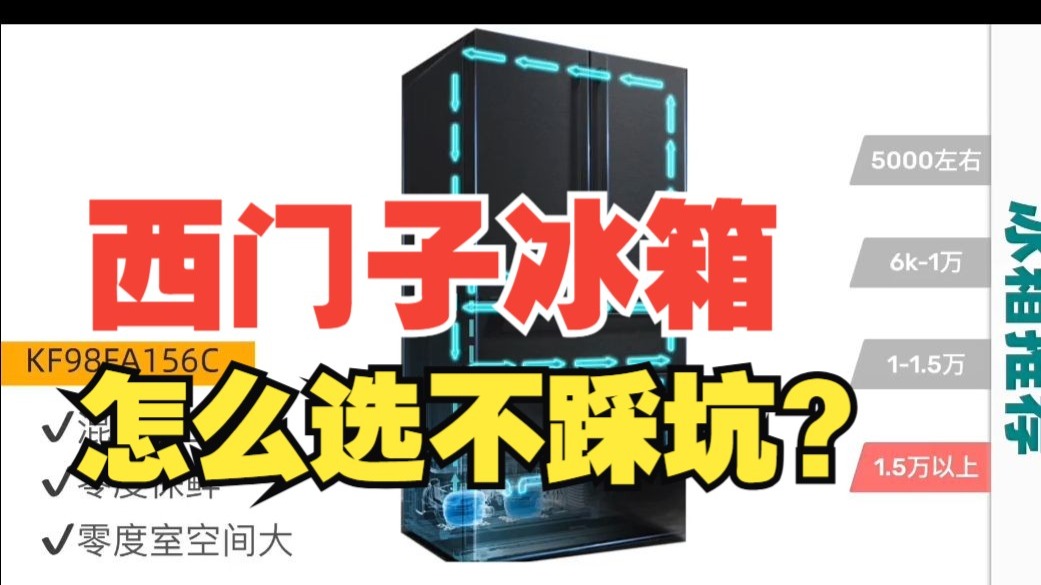 西门子冰箱怎么选不踩坑？一期视频给你讲明白