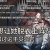 【明日方舟/熟肉】都想让她脱衣上阵? 国际服讨论干员泥岩
