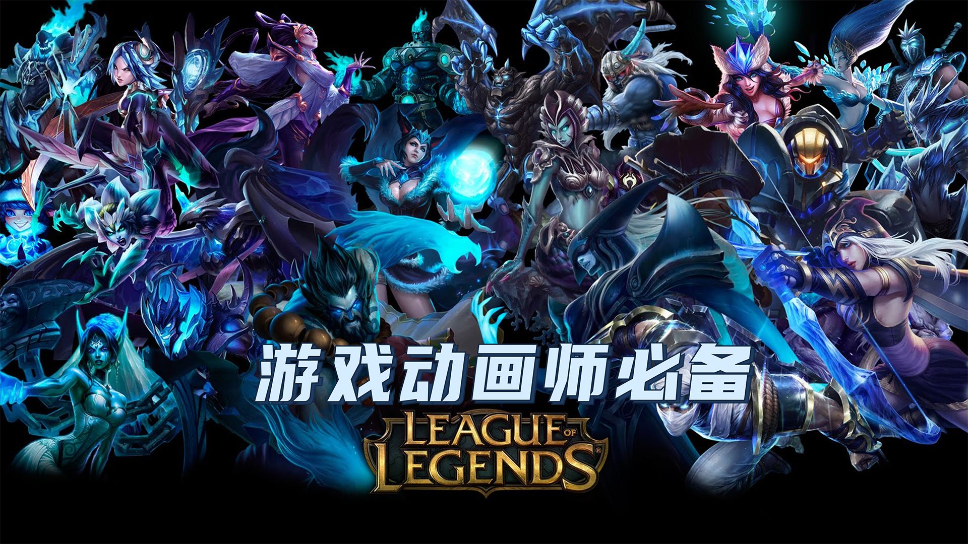 『英雄联盟LOL』2026英雄联盟LOL-展示动画最新全角色全皮肤[1080p]-将军动画录制-动画师特效师-角色登场动画-出场动画-待机