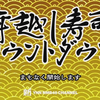 2020.12.31 新YNN NMB48 CHANNEL 「年越し寿司カウントダウン」 安部若菜、原かれん