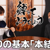 【縛ってどうでしょう】5 縛りの基本！初心者でもできる「本結び