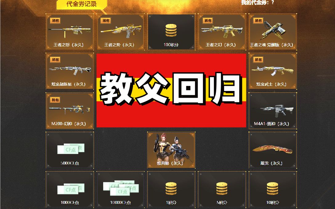 穿越火线cf抽奖教父强势回归2年账号充值10w
