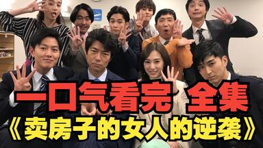 一口气看完《<em class="keyword">卖房子的女人的逆袭</em>》全集高能解说。