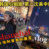 韩国小姐姐第一次来中国，美食停不下来-直呼上海市我的最爱
