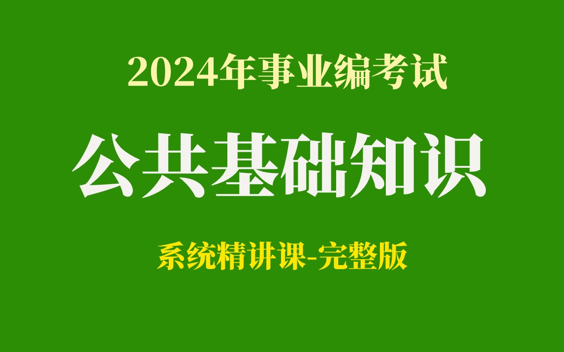 【2024年公共基础知识系统精讲课】考点最新最全：党史、中国古代史、经济、法律（适用于全国2024年事业编考试）