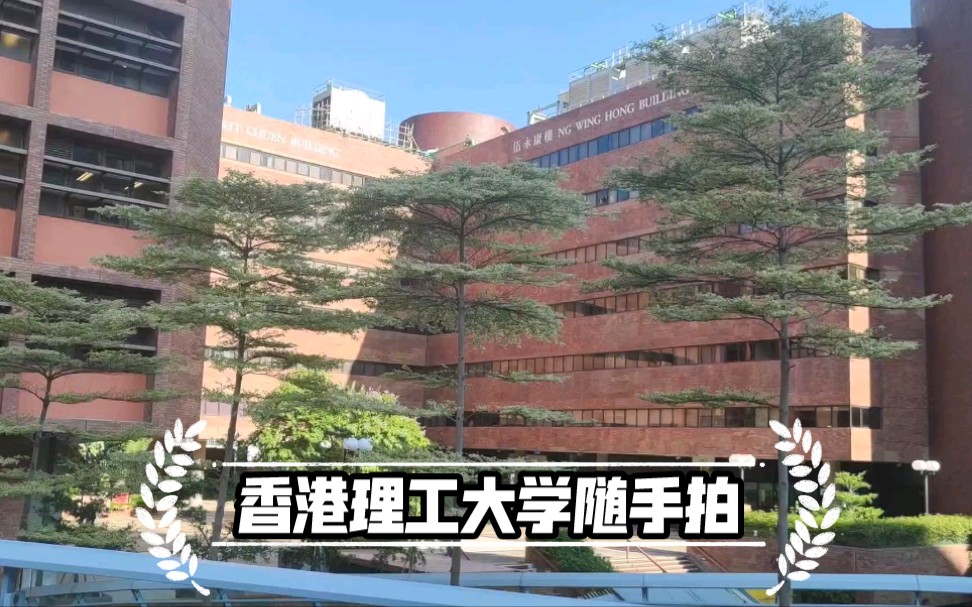 带你逛香港理工大学校园