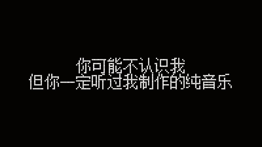 你可能不认识我，但你一定听过我制作的纯音乐