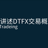 中文讲DTFX概念入门，怎么学？学习路径？基本结构分形与入场模式讲解