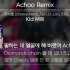 [GroovyRoom] Achoo Remix '歌词版