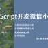 JavaScript开发微信小游戏【已完结】
