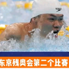 东京残奥会首日中国升至双榜首 举重游泳破纪录
