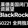 贝莱德美国闭门会：投资展望：7巨头外还有许多投资机会 250221全网独家