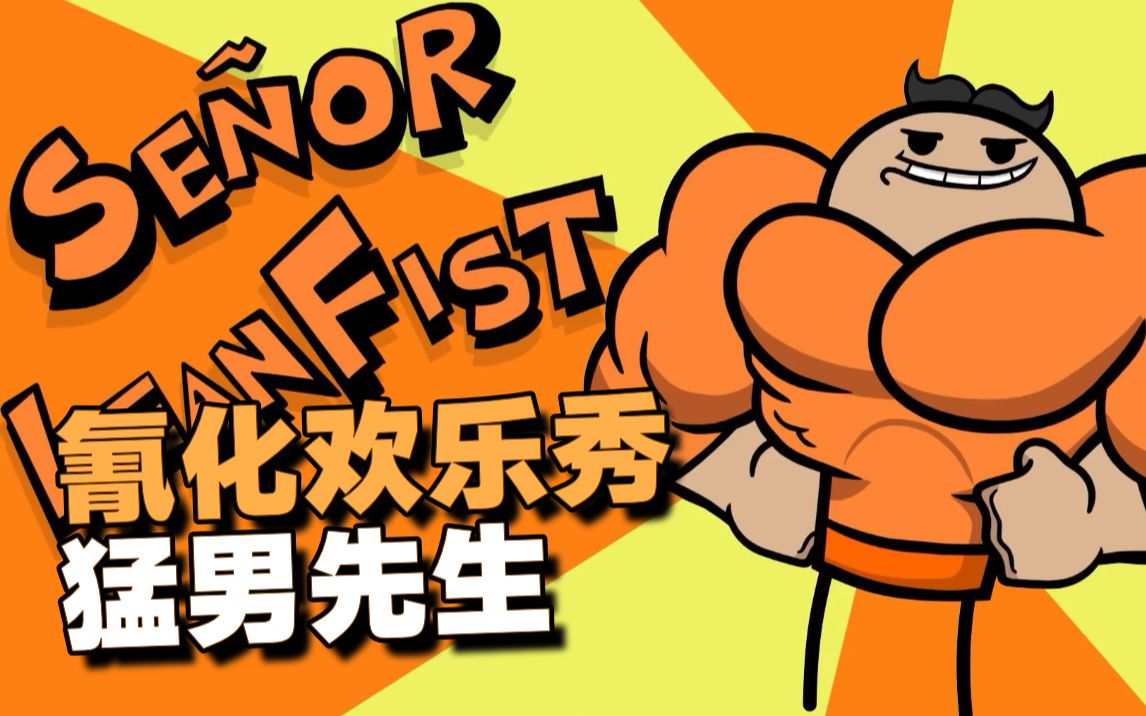 【氰化欢乐秀】猛男先生💪🏻