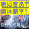 问题在哪里？专业导演点评春晚语言类节目（二）【老白者乎