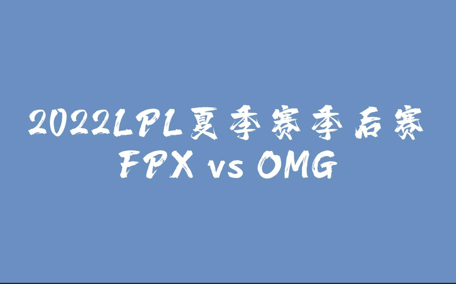 Lpl Fpx Vs Omg Bilibili