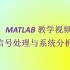 MATLAB教学视频：信号处理与系统分析类（合集）