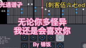 光遇曲谱刺客_光遇乐谱暗影刺客