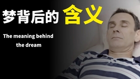 昨晚做了一个很奇怪的梦，求解梦！跪求会解梦的人帮助，一定要耐心的