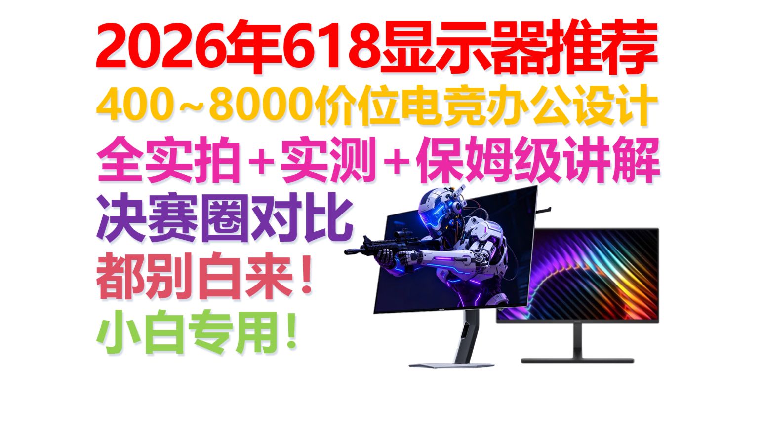 【2026年618显示器推荐】【绝不恰饭！】小白保姆级决赛圈式讲解！70款可挑选！涵盖电竞屏、带鱼屏、设计屏、办公屏！建议收藏