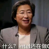 什么？Intel还在做CPU