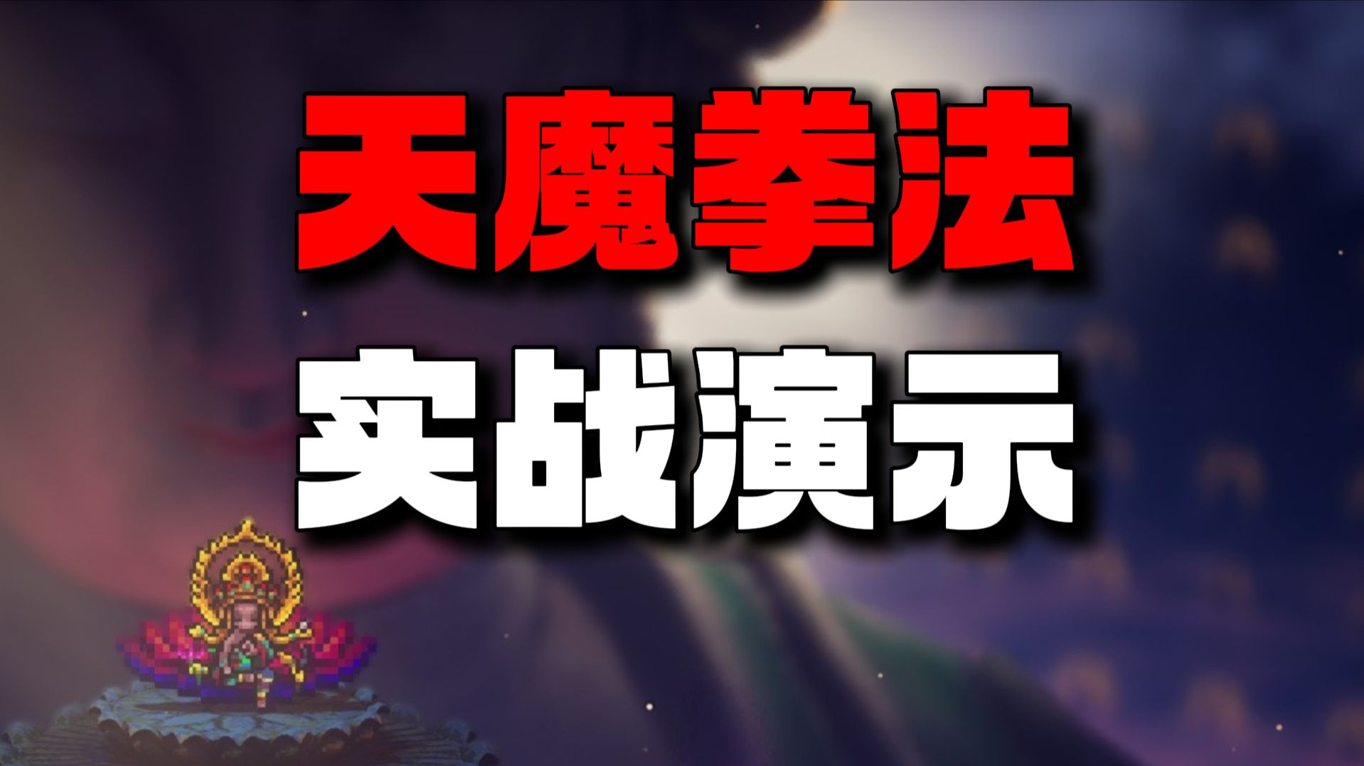 最强拳法！天魔拳法实战演示 法灭尽