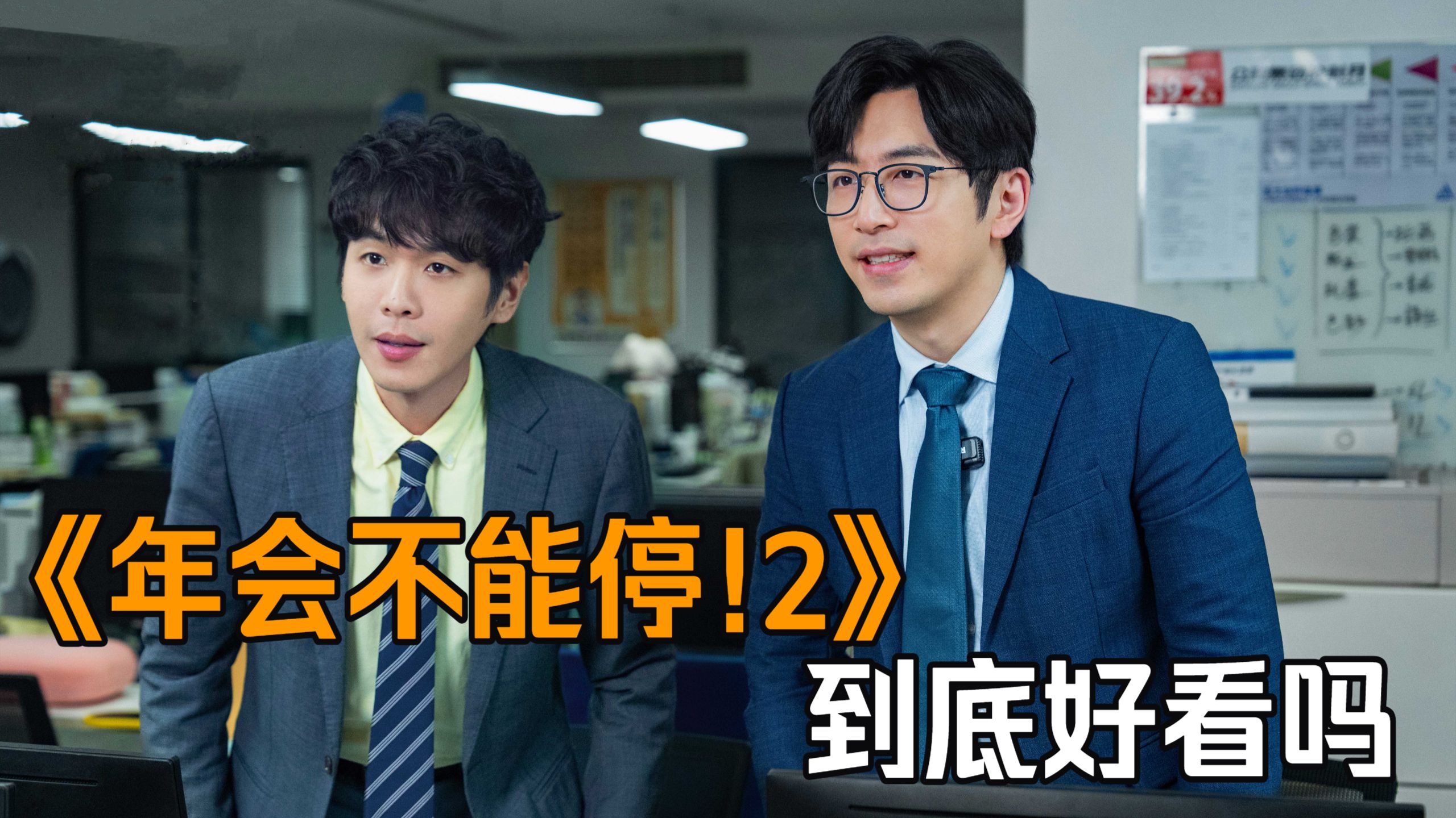 职场无限流？辞职就重开！为了升职终成恶龙！《年会不能停!2》观后感