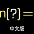 【曹老师数学】sin(？)=2中文版