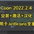 CLion 2022.2.4安装+激活+汉化方法，适用于JetBrains全家桶