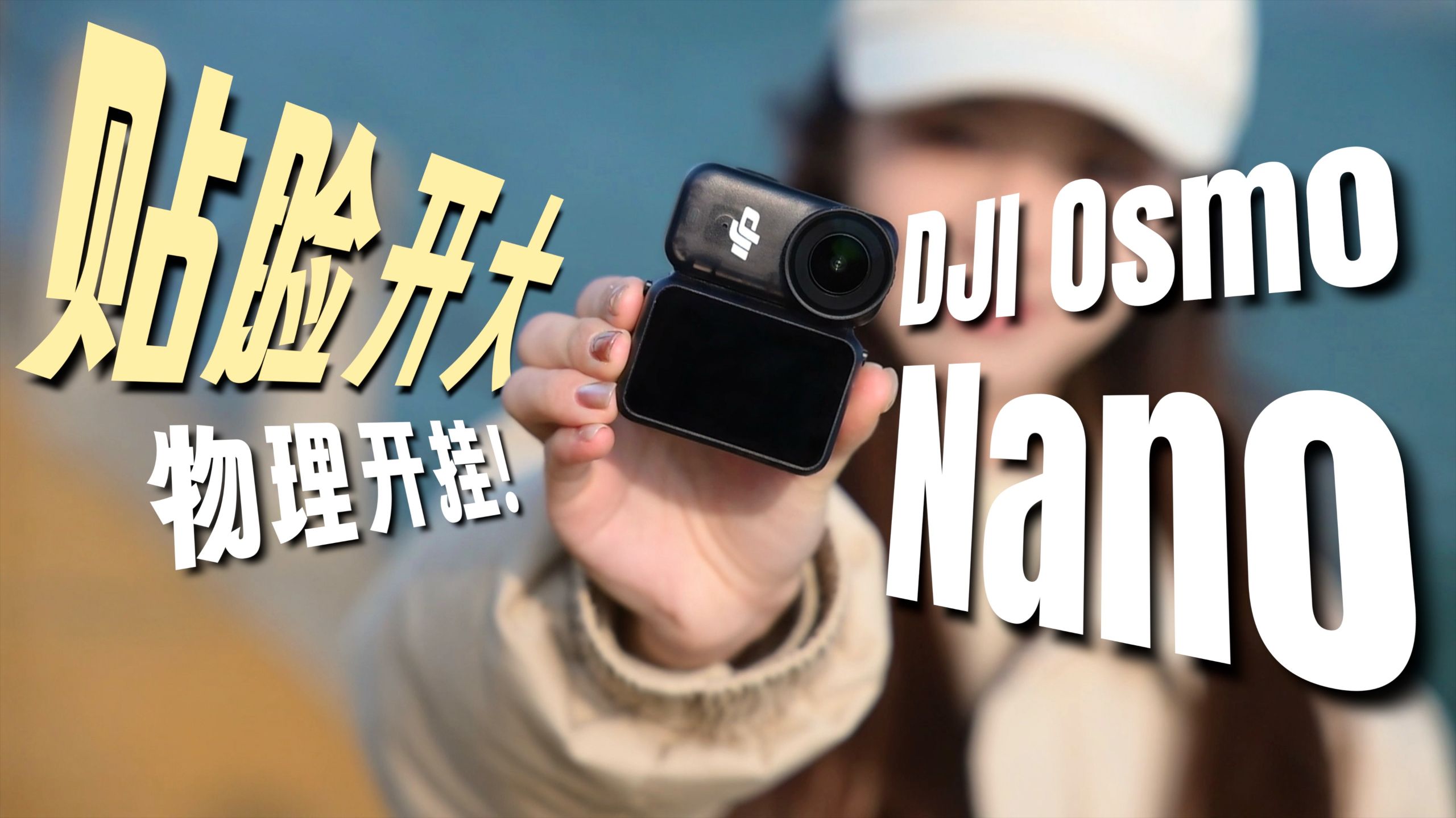别让沉重毁了你的镜头感！DJI Osmo Nano拇指相机硬核创意教程！