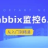 【2022年全网最新】分布式企业监控Zabbix6.0（生产实战）