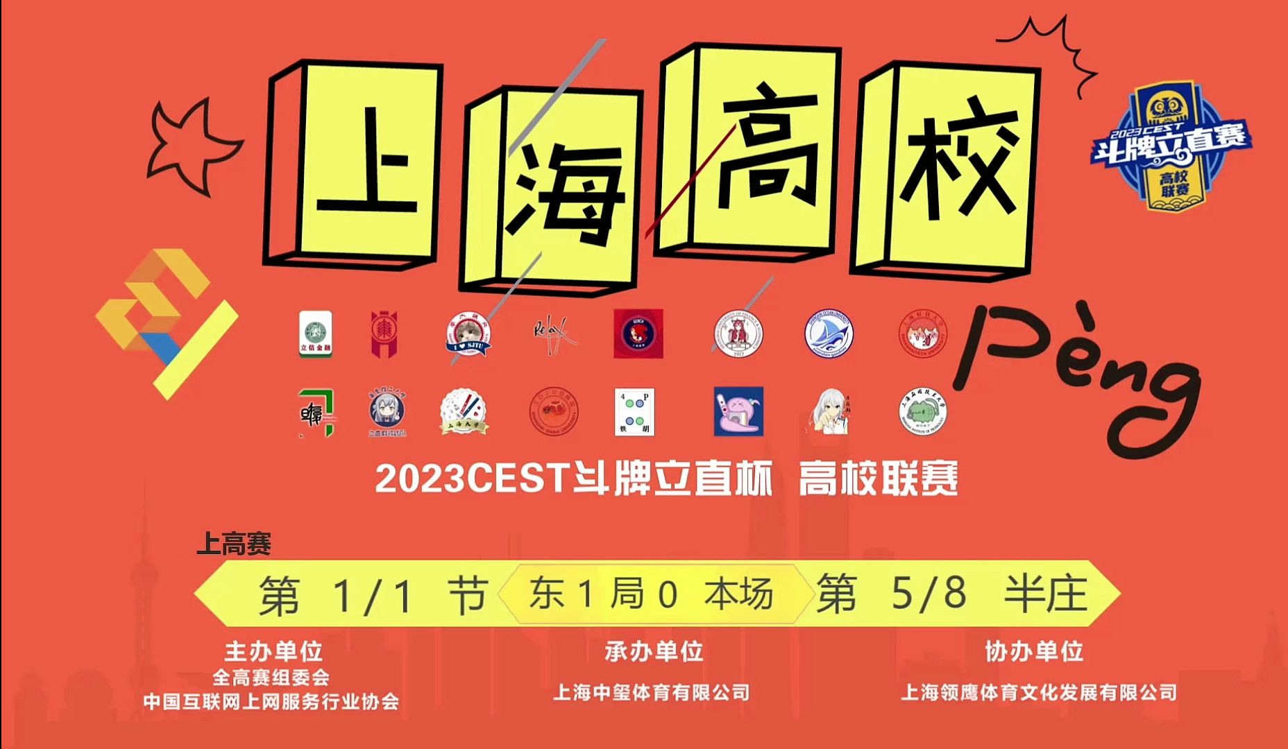 【CEST斗牌立直赛-上高赛】2023年12月31日-上高赛-第五半庄-本场出战高校：华师大，上海师大，应技大，上科大