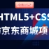 前端Html5+Css3+仿京东电商网站，前端Web入门教程，零基础前端开发视频教程