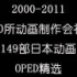 【一本满足】2000-2011日本10所动画制作公司149部动画oped合集