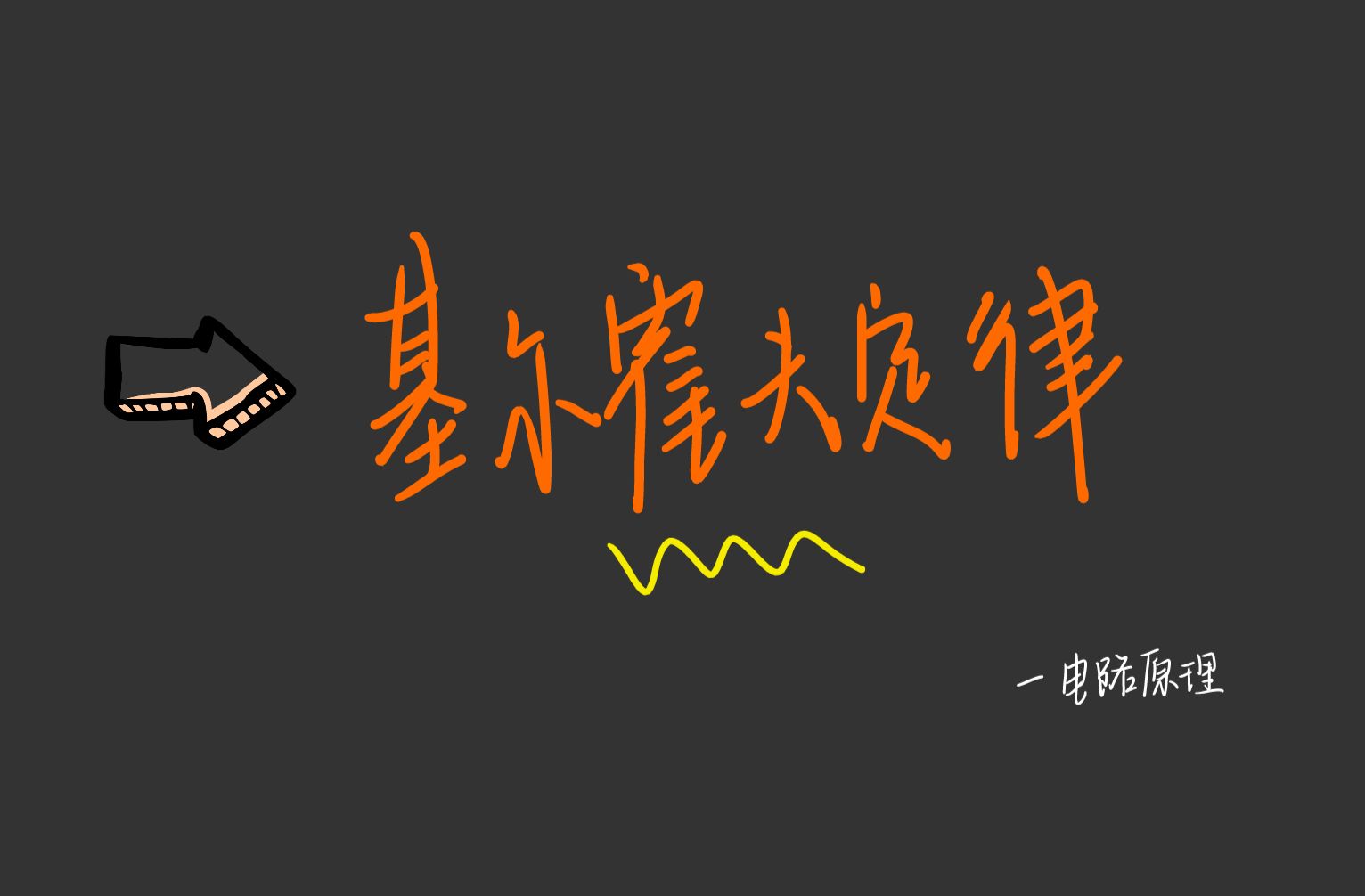 7分钟掌握基尔霍夫定律