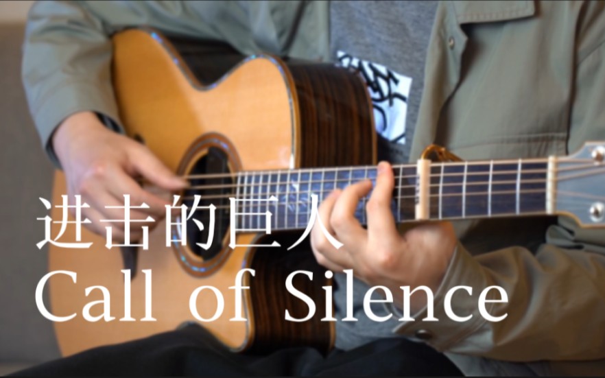 【指弹吉他】你将明白，你会在今晚重生～「Call of Silence」吉他版 进击的巨人ost