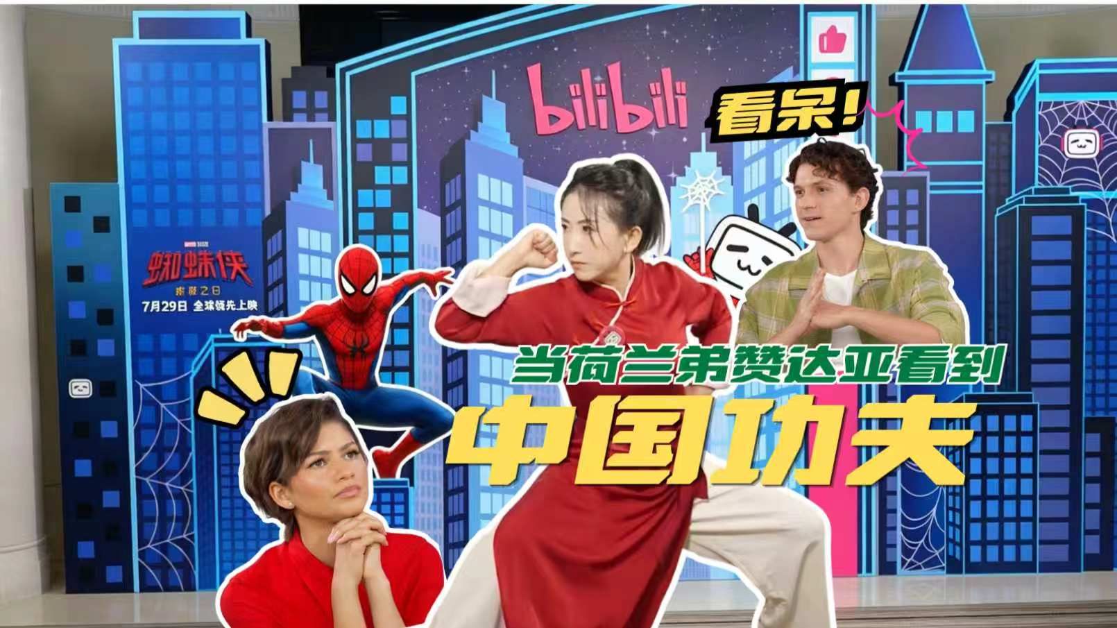 当我给荷兰弟赞达亚秀中国功夫【蛛联B合】