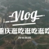 山城重庆旅游vlog  真的爱上了这座城市