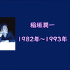 稲垣潤一 (1982 ～ 1993) 25周年ベスト Rainy Voice(初回限定盤