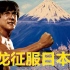 成龙征服日本史（上）：日本观众最爱的中国演员为什么是成龙？