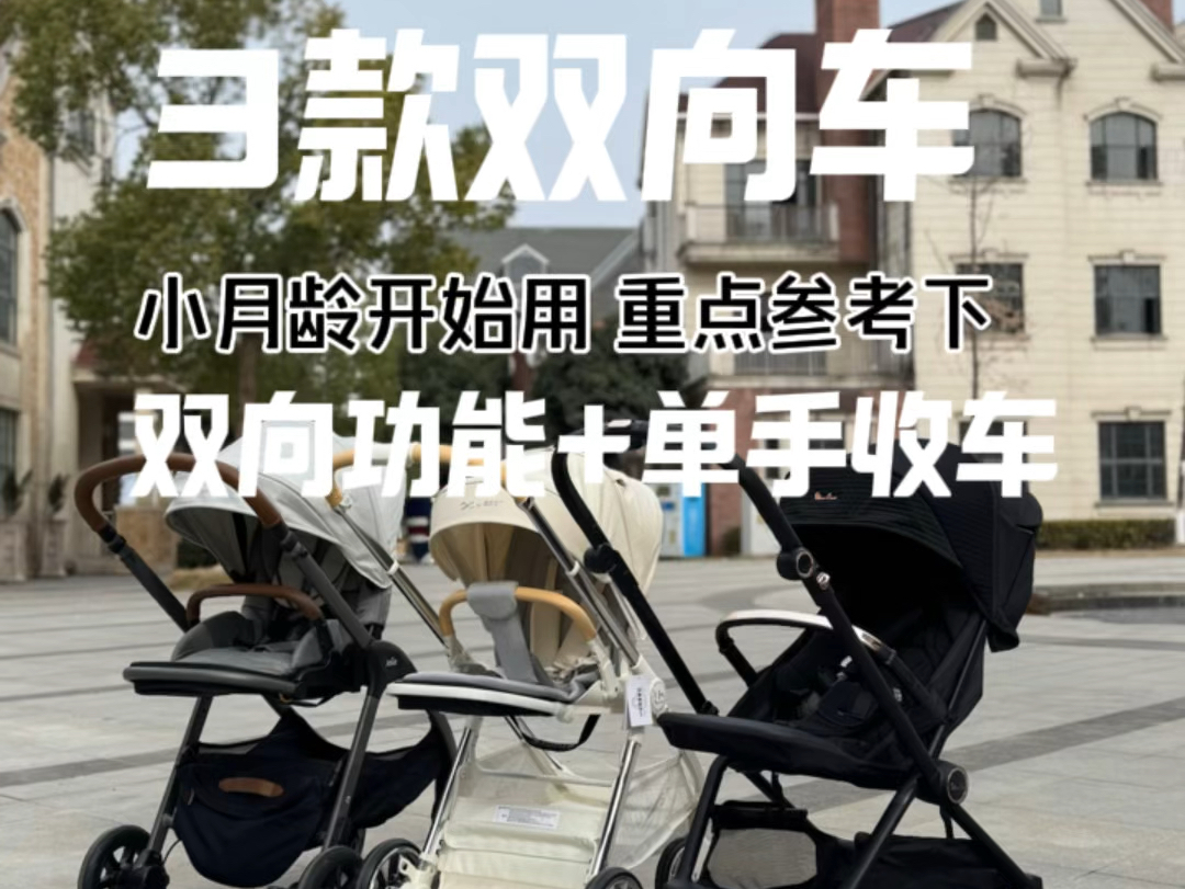 可以一键折叠单手收车的双向功能婴儿车推荐3款