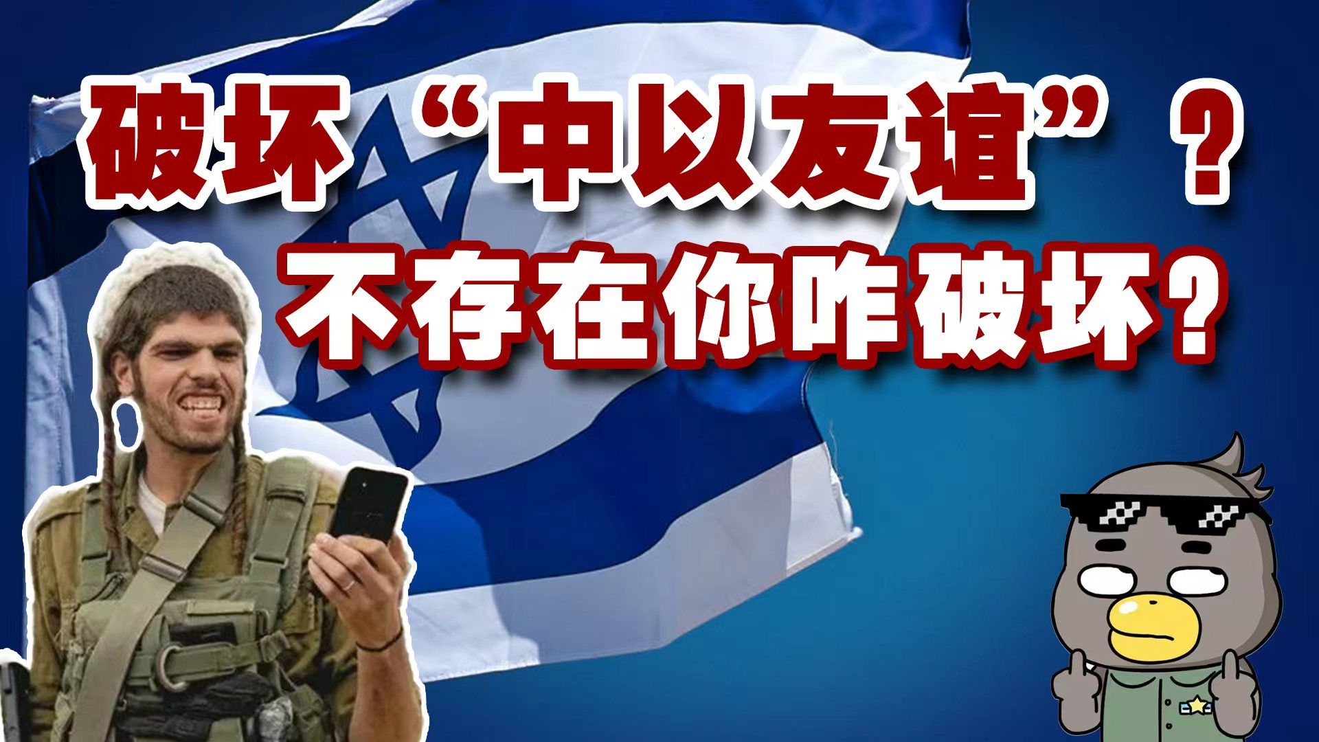 不感恩还反华？中以两国的真实关系到底如何？【乌鸦校尉】