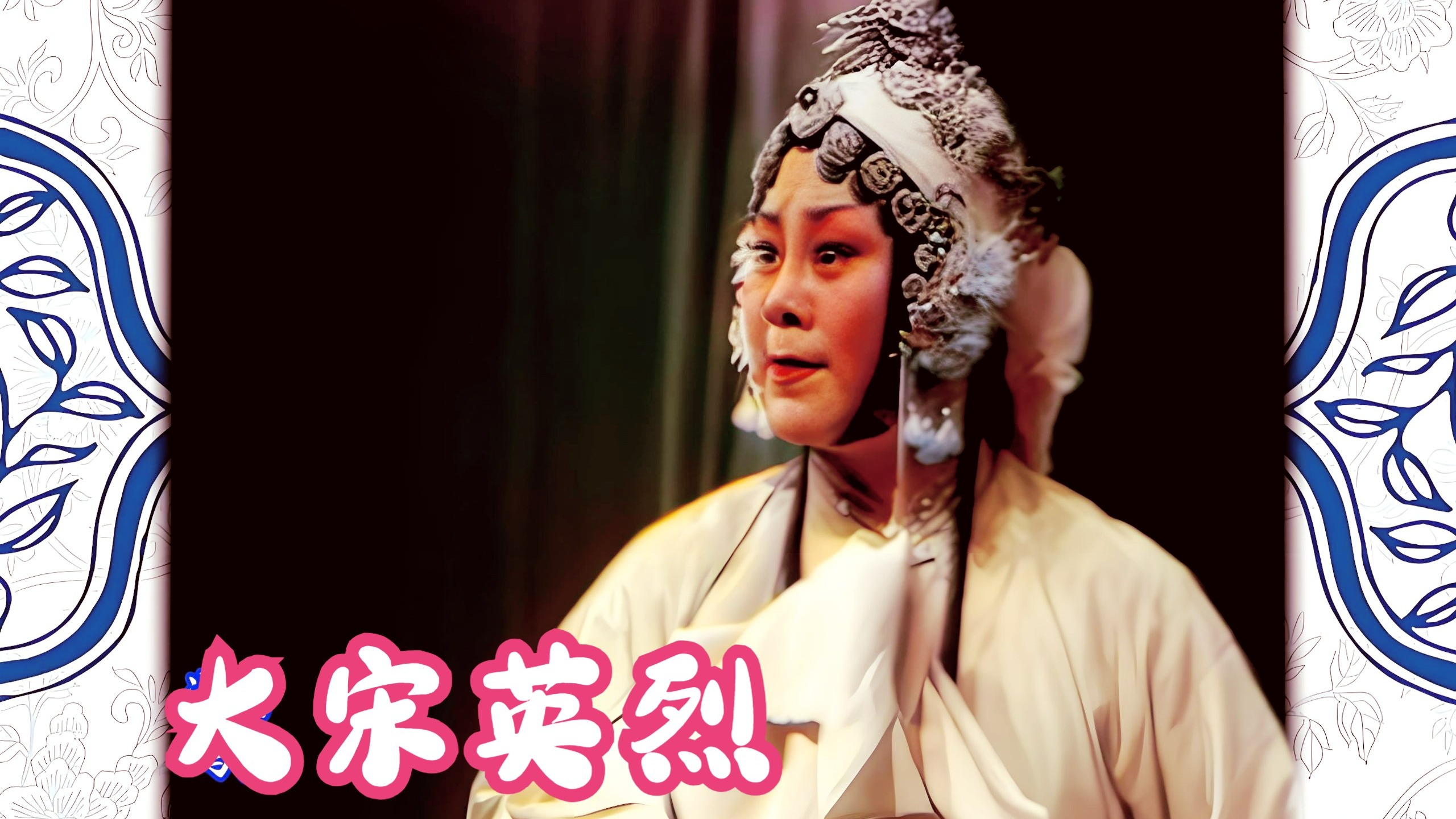 豫剧《大宋英烈》李扬王凯李瑞王晓林姚安平等开封团演出