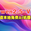 Qwen2.5-VL + Browser Use：打造本地operator