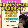 sask看【云顶S16】上线前最终更新大量棋子调整 我要玩鱼人 鱼人无敌 辛吉德这下直接入土了