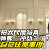 姑娘拍大尺度写真，摄影师都“冲动”了！手不自觉往那里摸