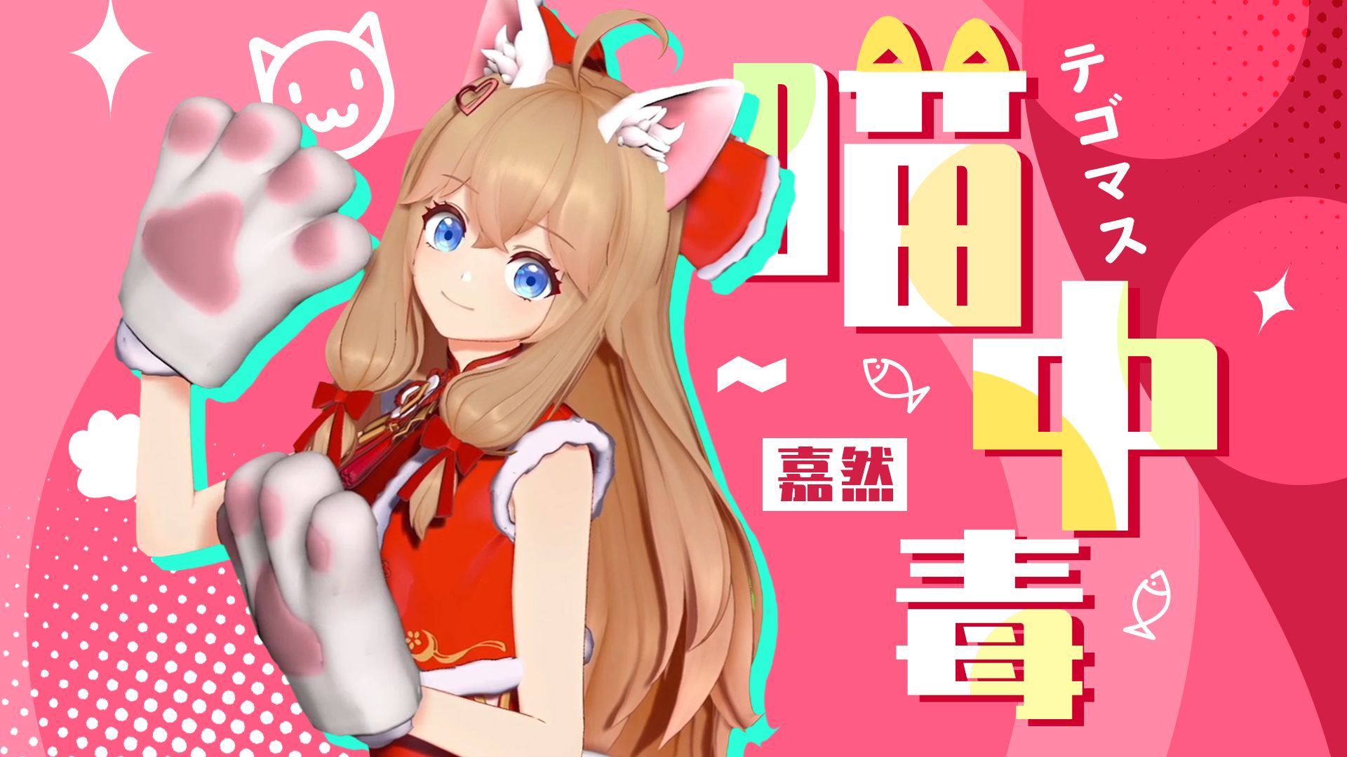 【五周年纪念/翻唱】《猫中毒》完整版PV/嘉然